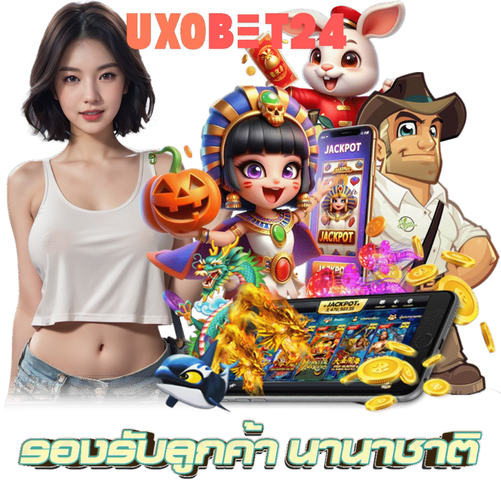 UXOBET24 สมัคร