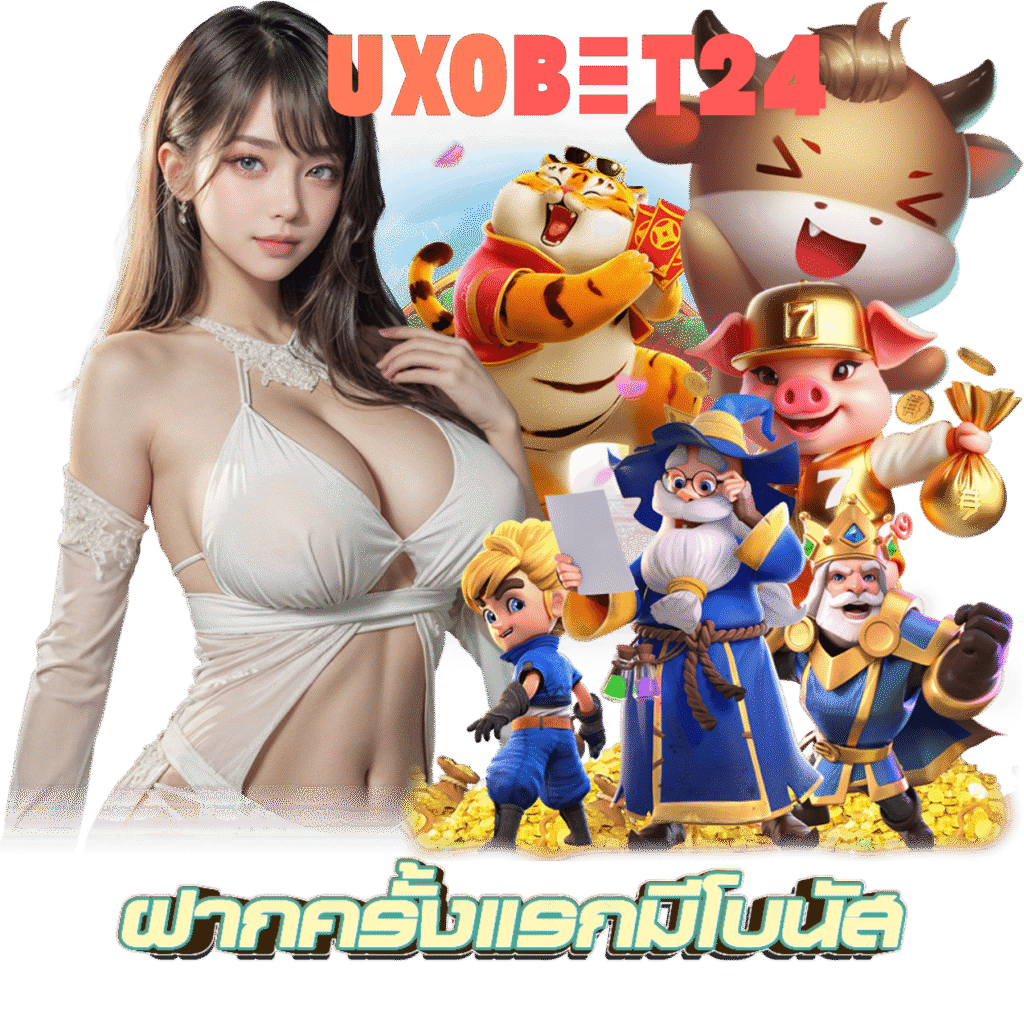 UXOBET24 สมัคร กำไรดี