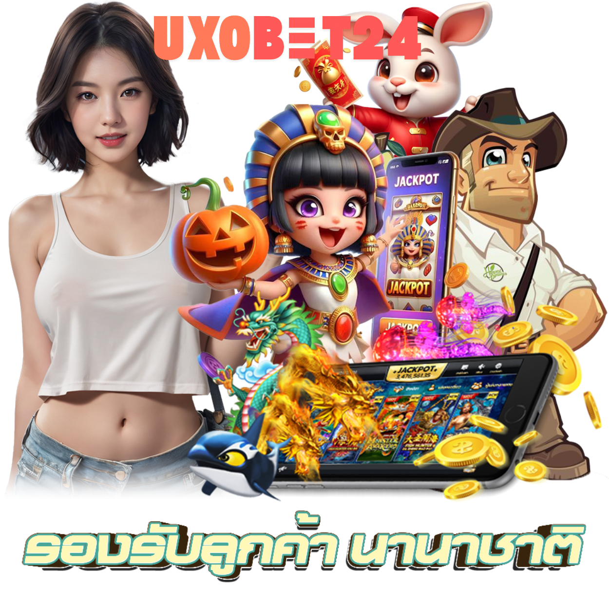 UXOBET24 สมัคร
